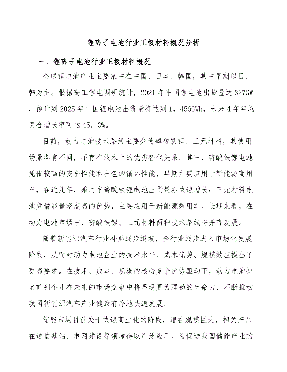 锂离子电池行业正极材料概况分析_第1页