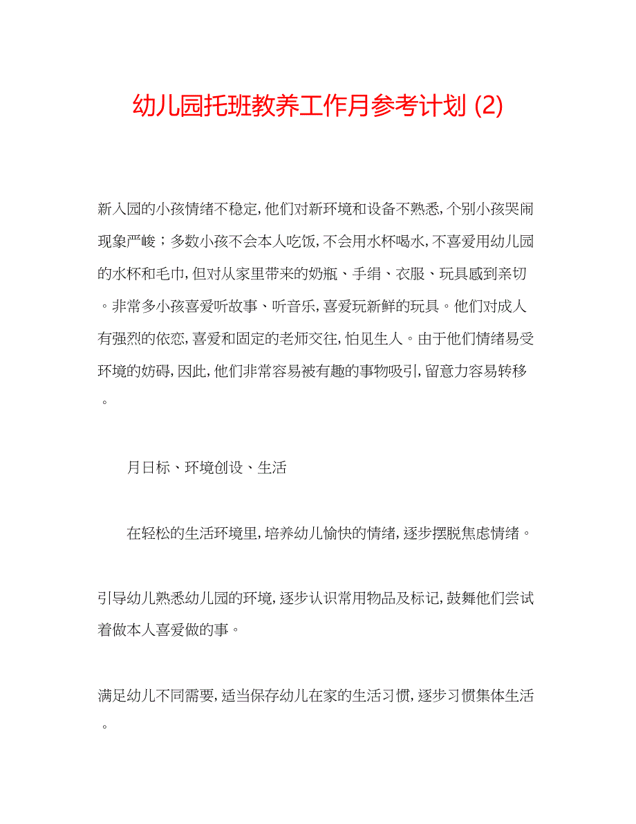 2023幼儿园托班教养工作月参考计划2).docx_第1页