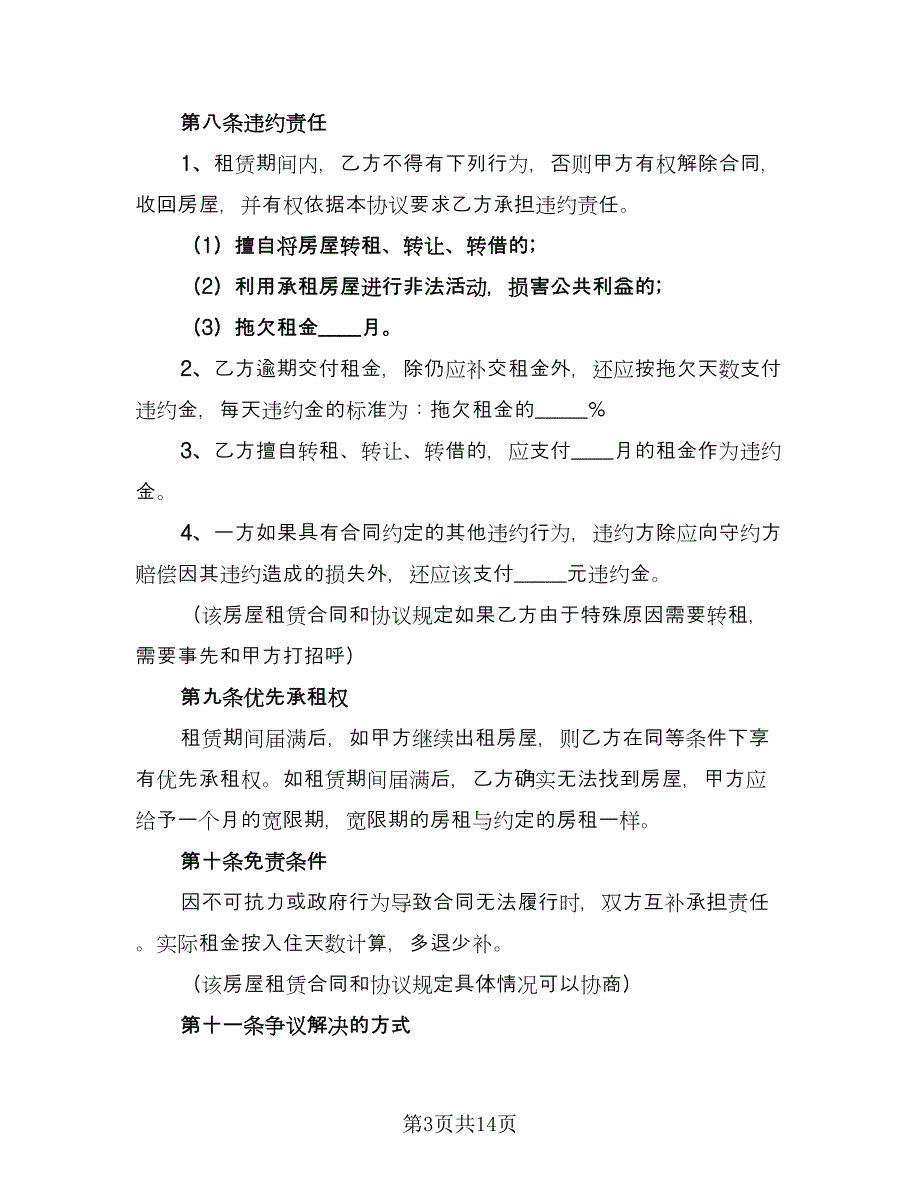 德城区房产租赁协议书经典版（四篇）.doc_第3页