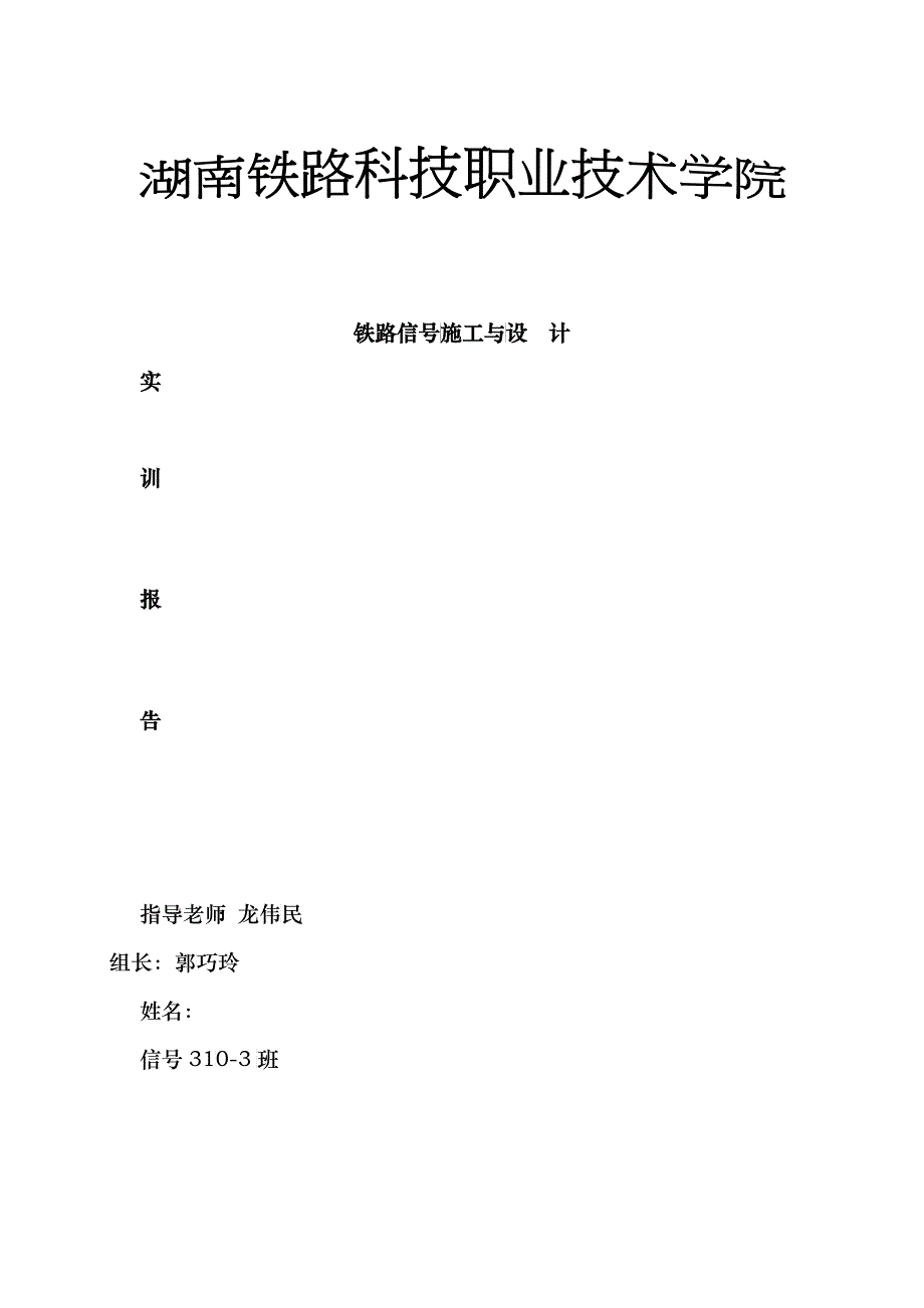 铁路信号施工与设计实训报告_第1页