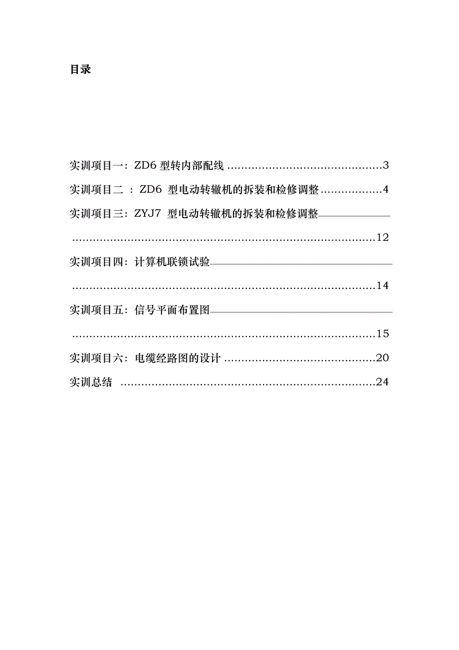 铁路信号施工与设计实训报告_第2页