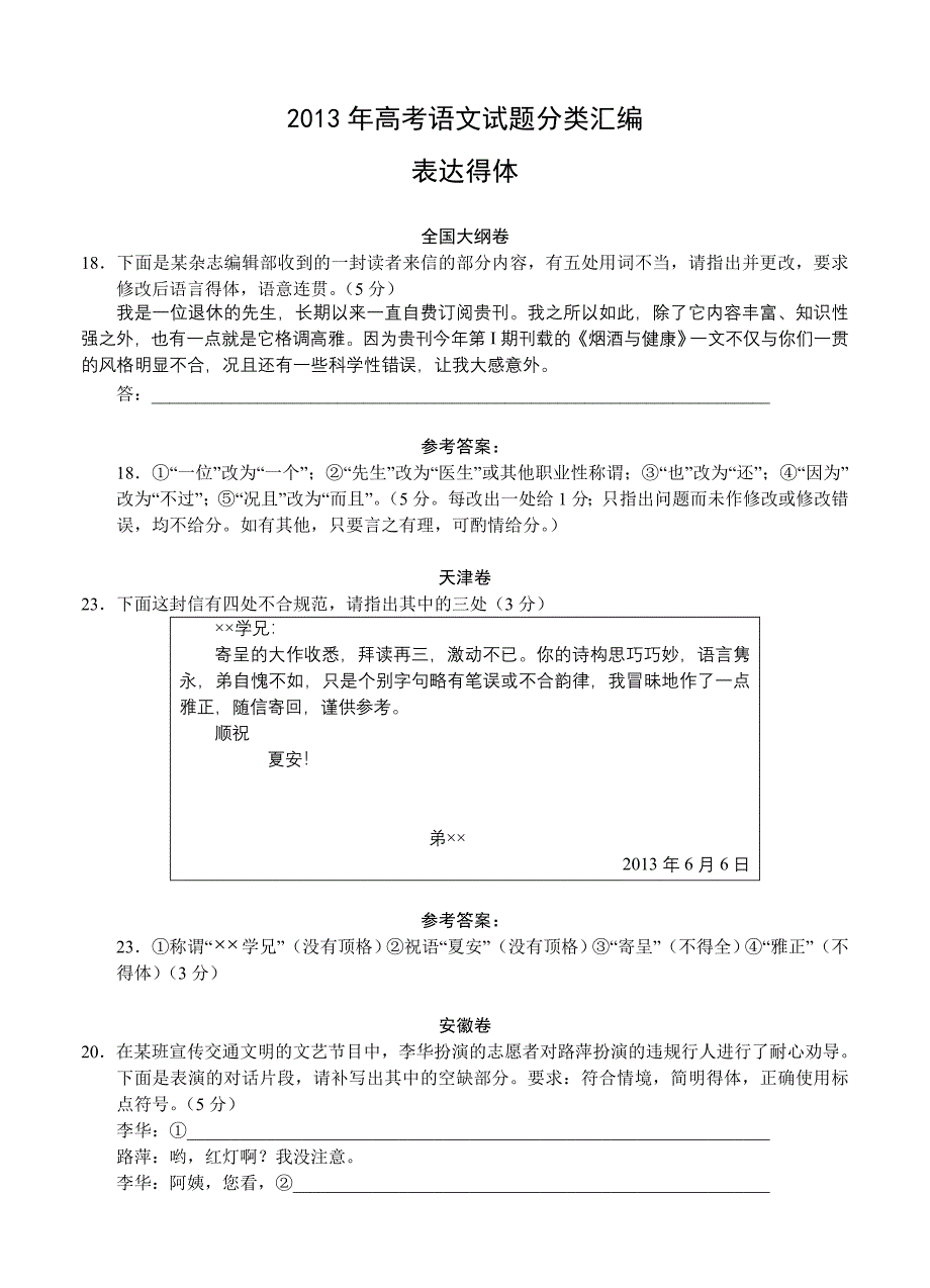 2013年高考语文试题分类汇编：表达得体_第1页