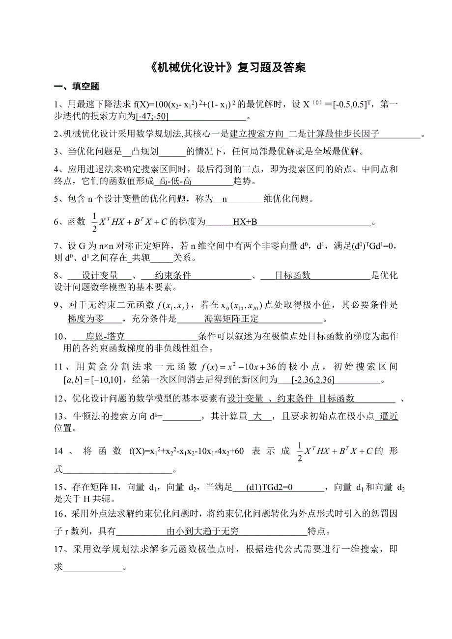 《机械优化设计》试卷及答案.doc_第1页