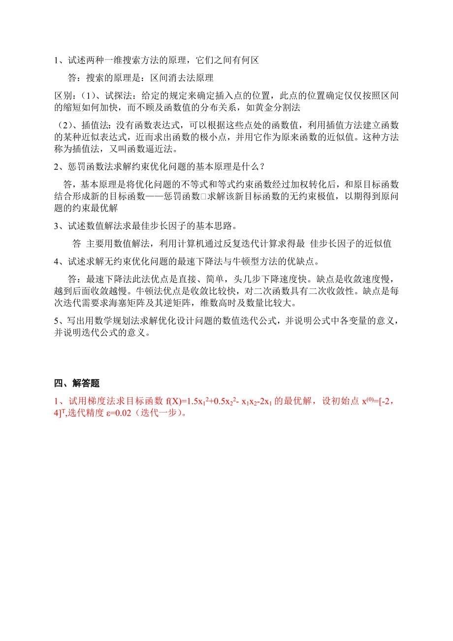 《机械优化设计》试卷及答案.doc_第5页