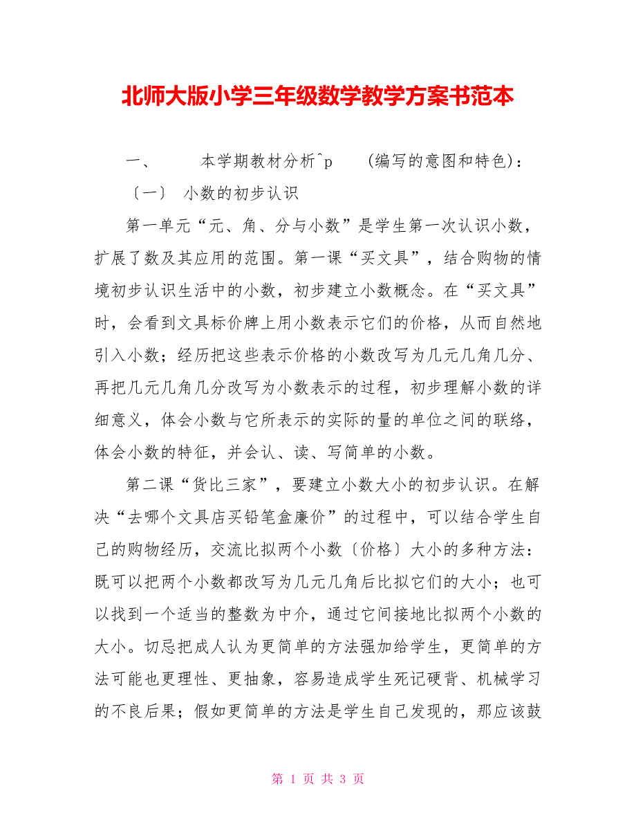 北师大版小学三年级数学教学计划书范本_第1页