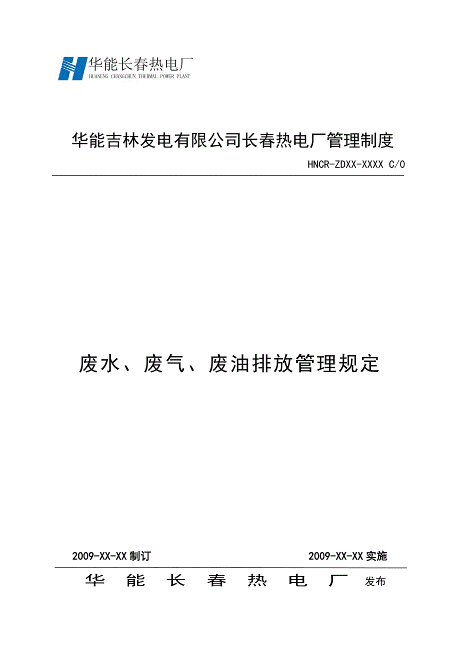 废水、废气、废油排放管理规定_第1页