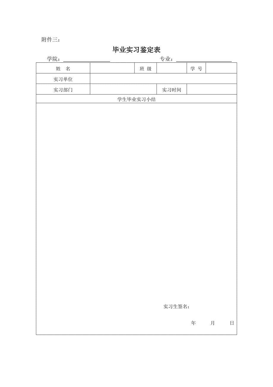 大学毕业实习注意事项及实各种附表_第5页