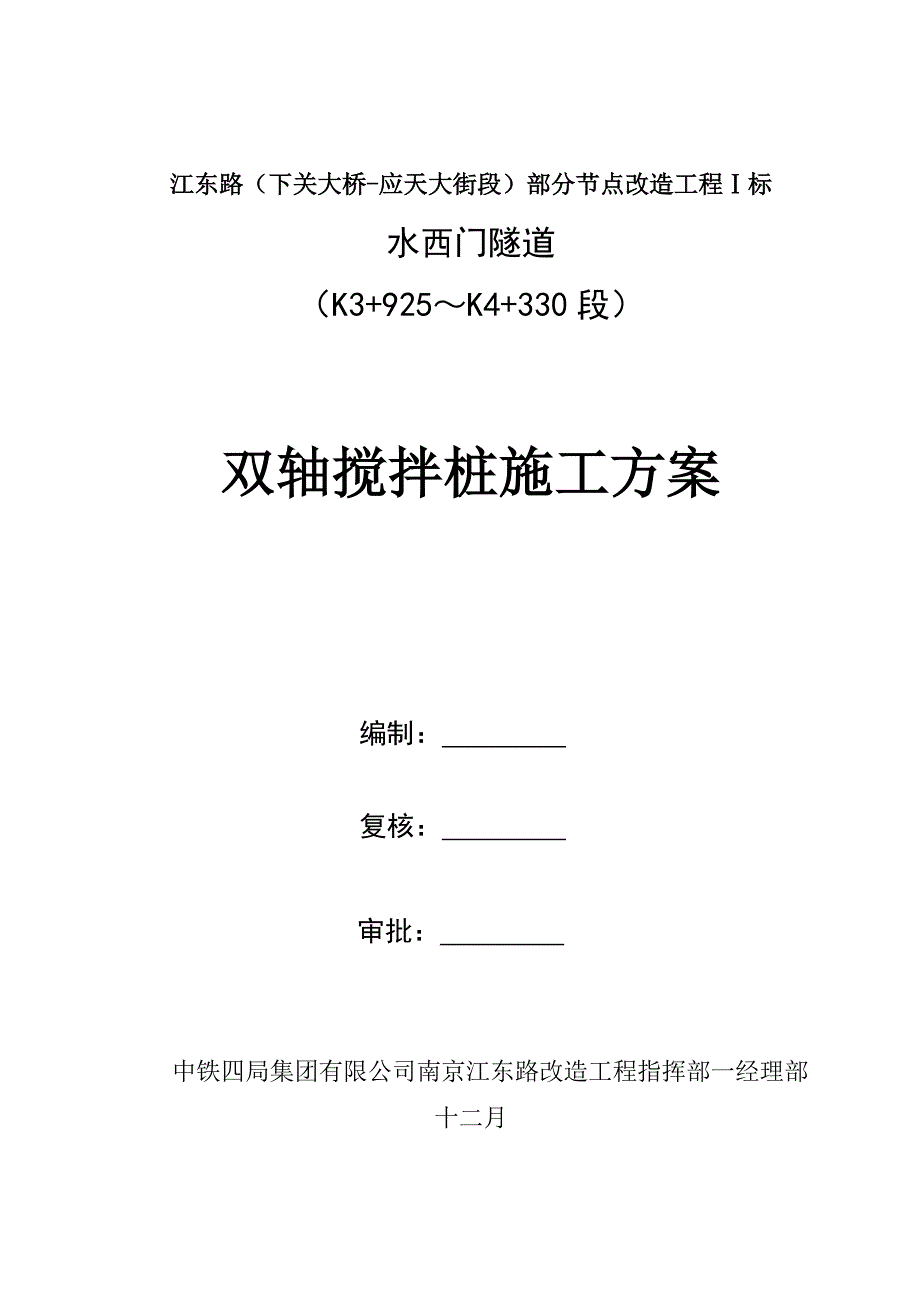 双轴搅拌桩综合施工专题方案2_第1页