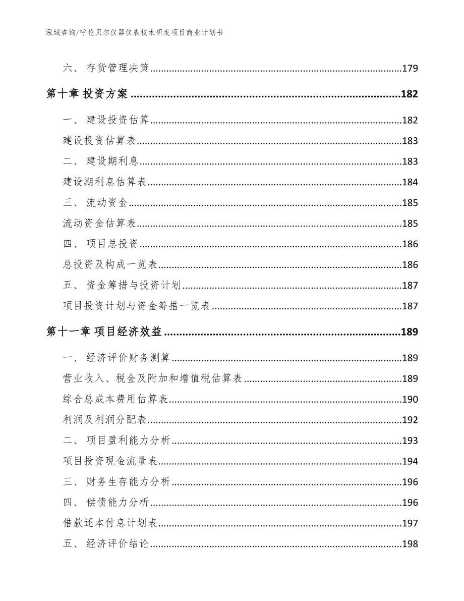 呼伦贝尔仪器仪表技术研发项目商业计划书（模板参考）_第5页