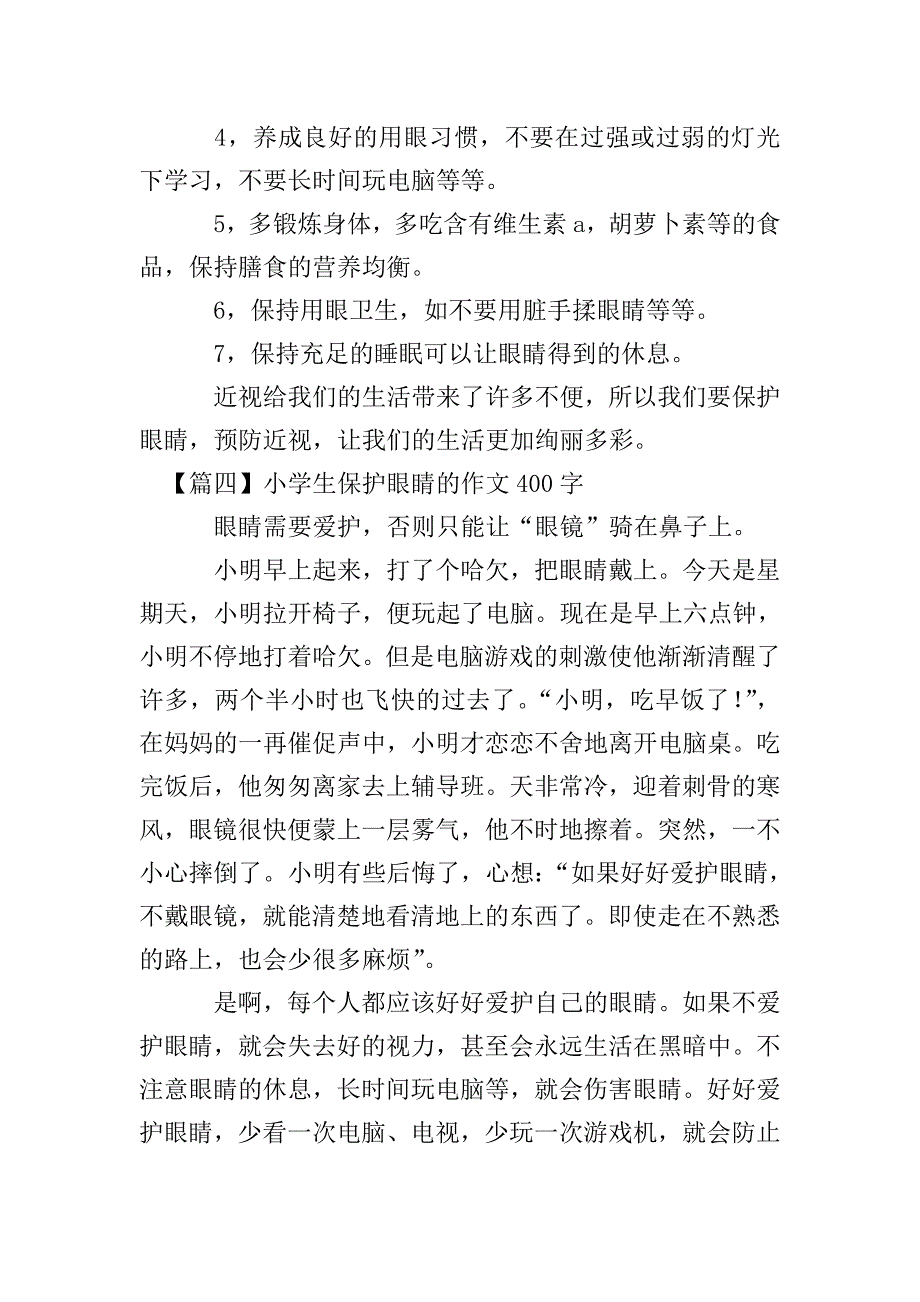 小学生保护眼睛的作文400字【六篇】.doc_第3页