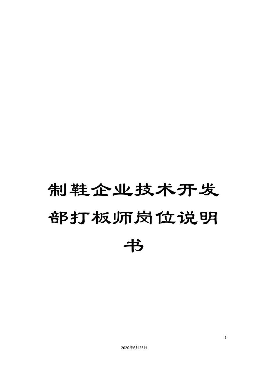 制鞋企业技术开发部打板师岗位说明书_第1页