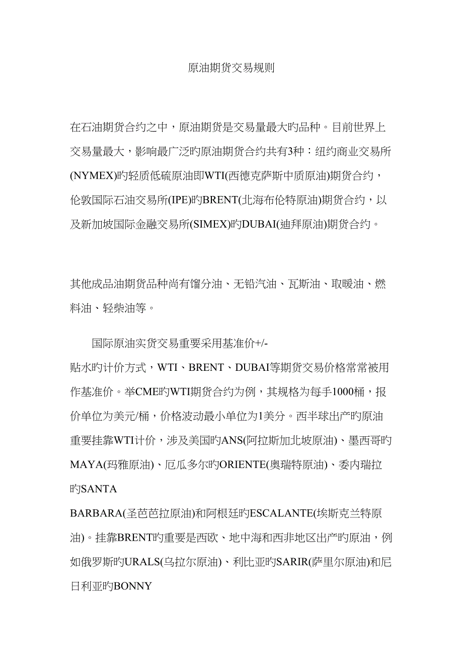 原油期货交易统一规则_第1页
