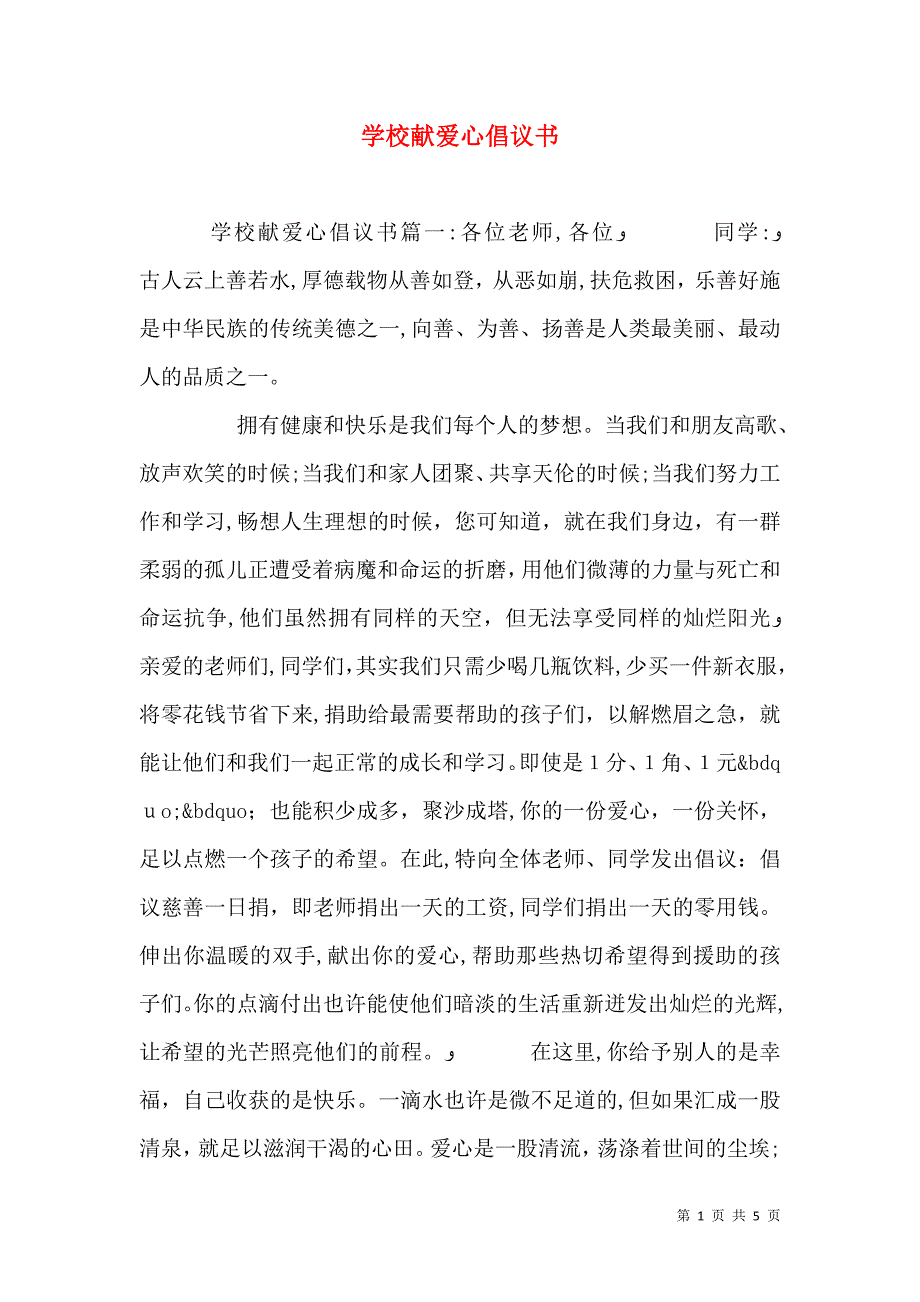 学校献爱心倡议书_第1页