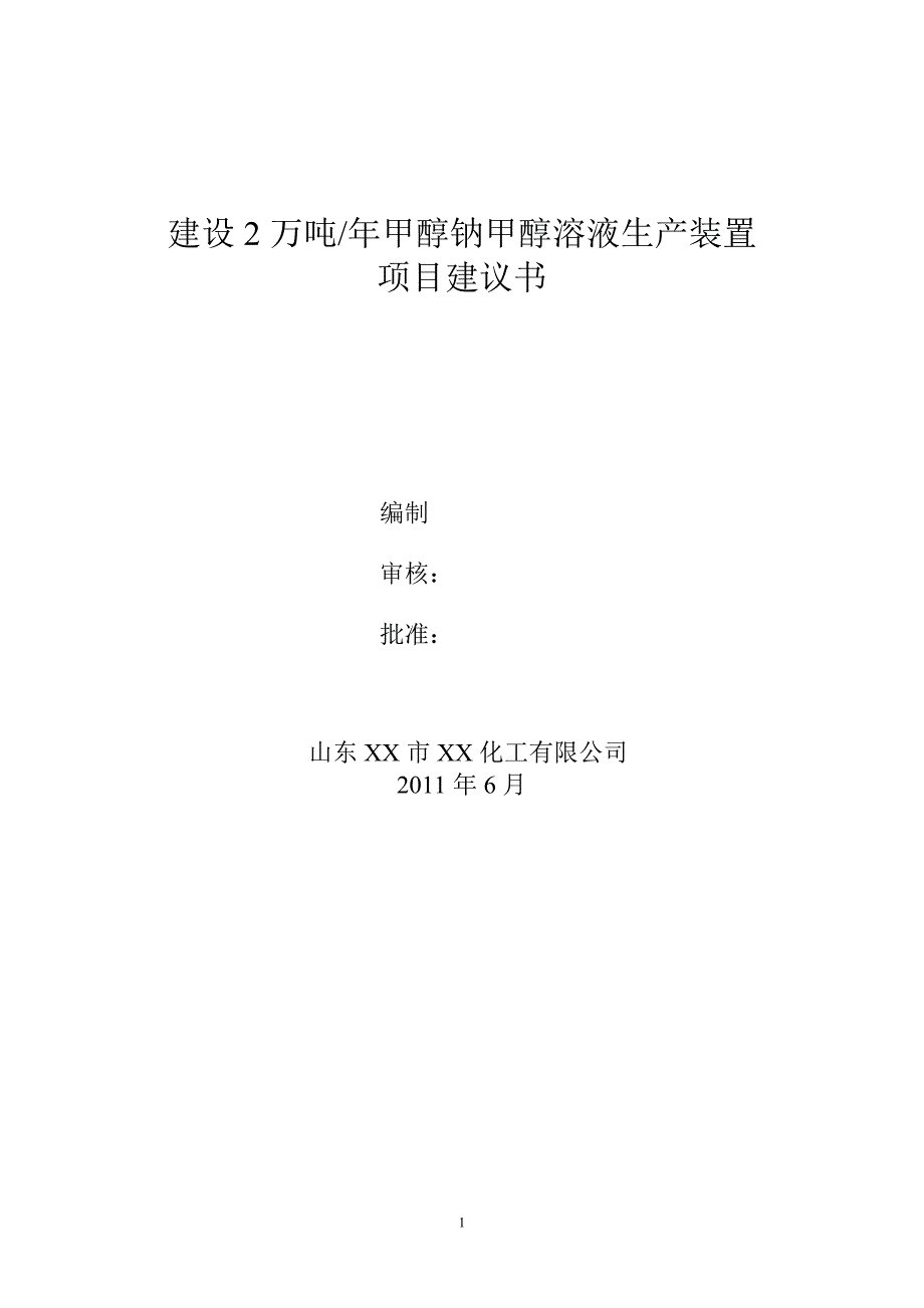 建设2万吨年甲醇钠甲醇溶液生产装置项目建议书_第1页