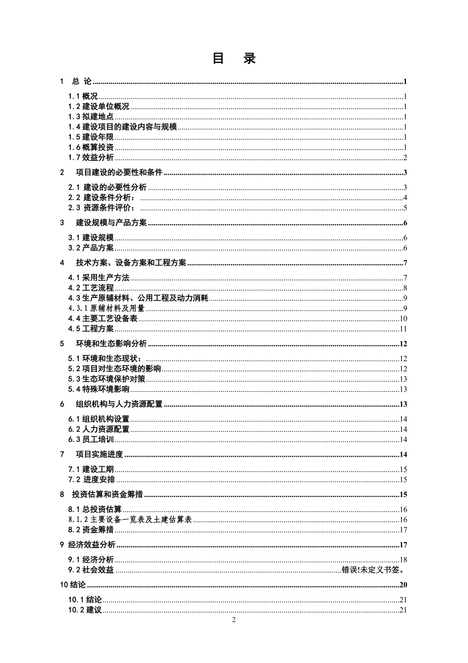 建设2万吨年甲醇钠甲醇溶液生产装置项目建议书_第2页