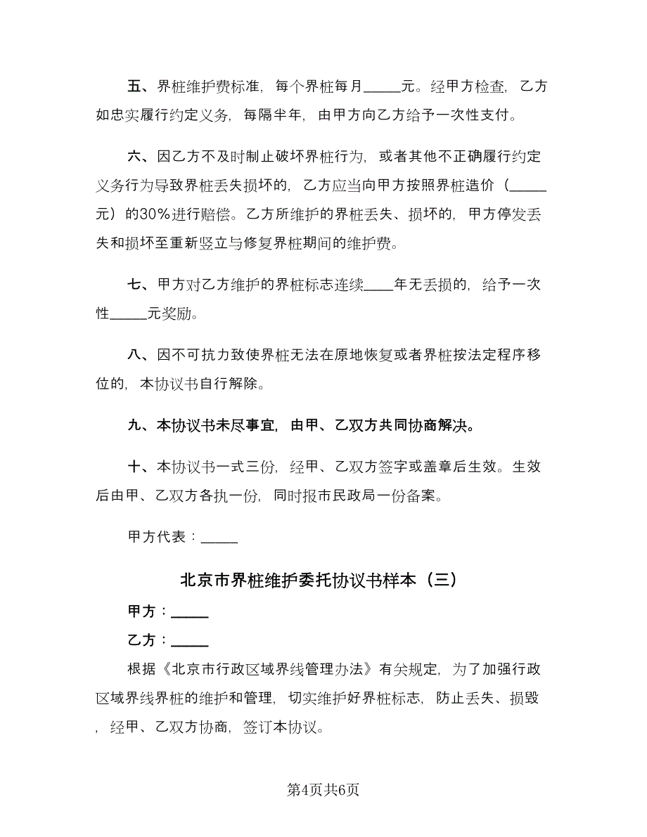 北京市界桩维护委托协议书样本（3篇）.doc_第4页