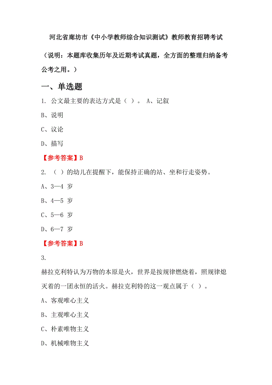 河北省廊坊市《中小学教师综合知识测试》教师教育招聘考试_第1页