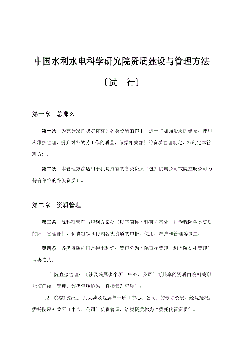 中国水利水电科学研究院资质建设与管理办法_第1页