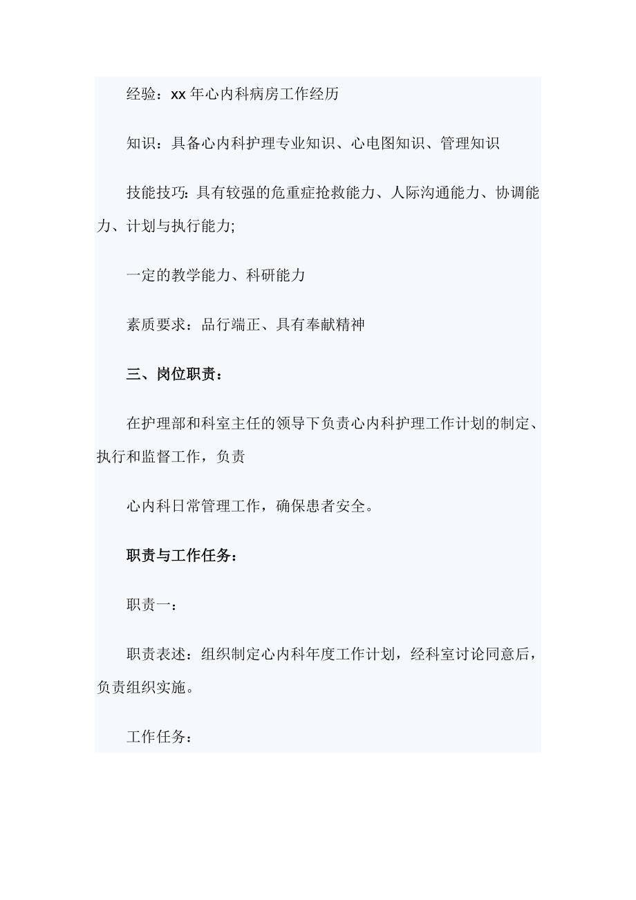 心内科护士长岗位说明书_第2页