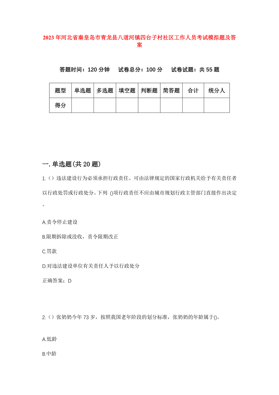 2023年河北省秦皇岛市青龙县八道河镇四台子村社区工作人员考试模拟题及答案_第1页