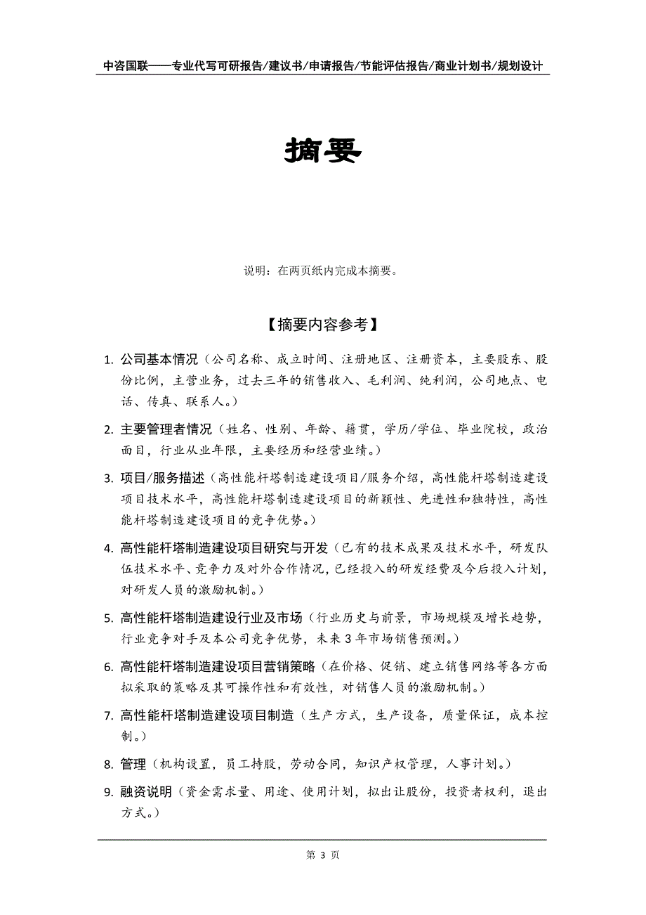 高性能杆塔制造建设项目商业计划书写作模板-融资招商_第4页