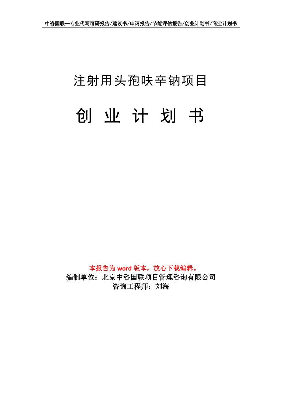 注射用头孢呋辛钠项目创业计划书写作模板_第1页