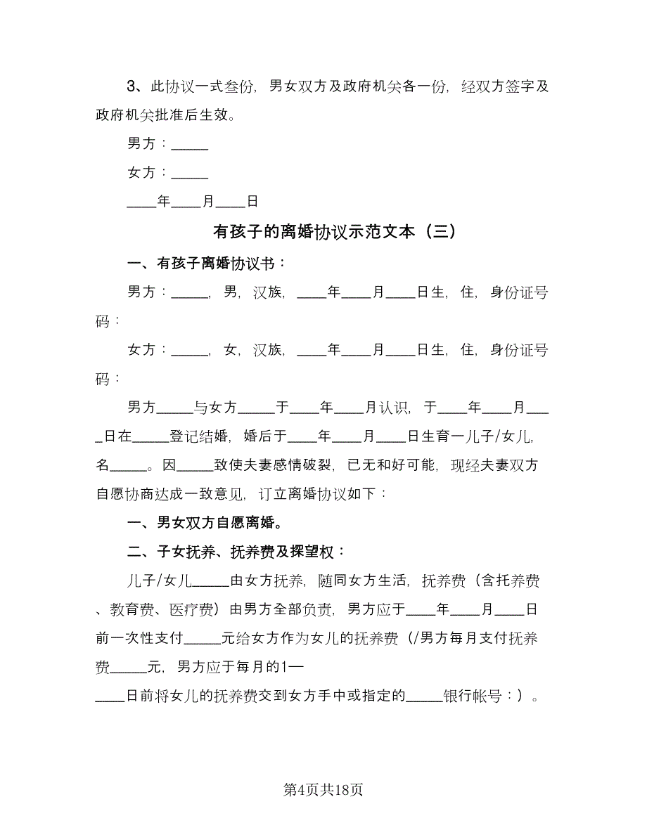 有孩子的离婚协议示范文本（8篇）_第4页