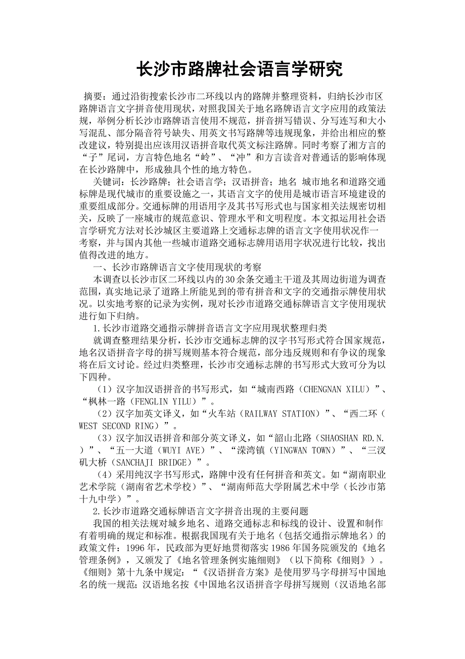 长沙市路牌社会语言学研究.docx_第1页