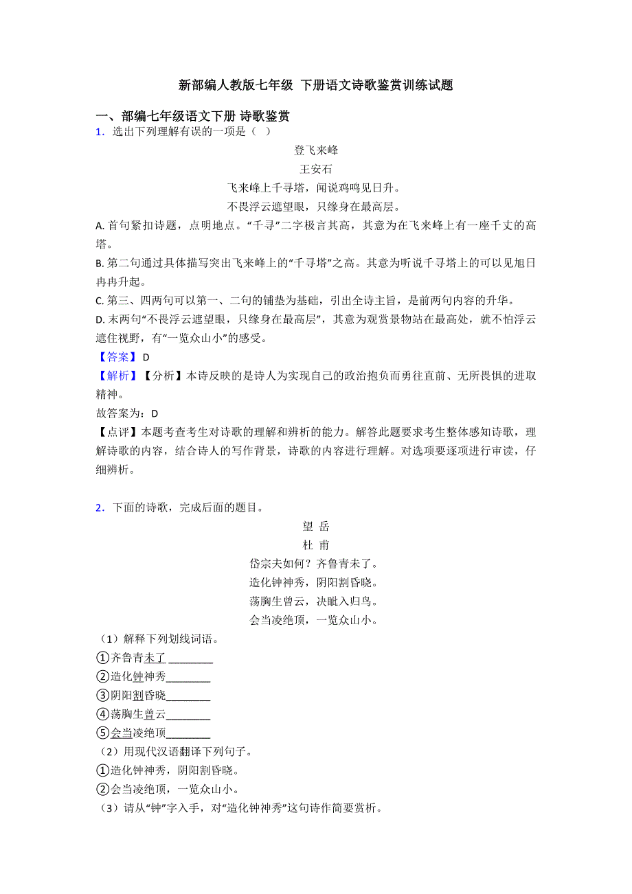 新部编人教版七年级-下册语文诗歌鉴赏训练试题.doc_第1页