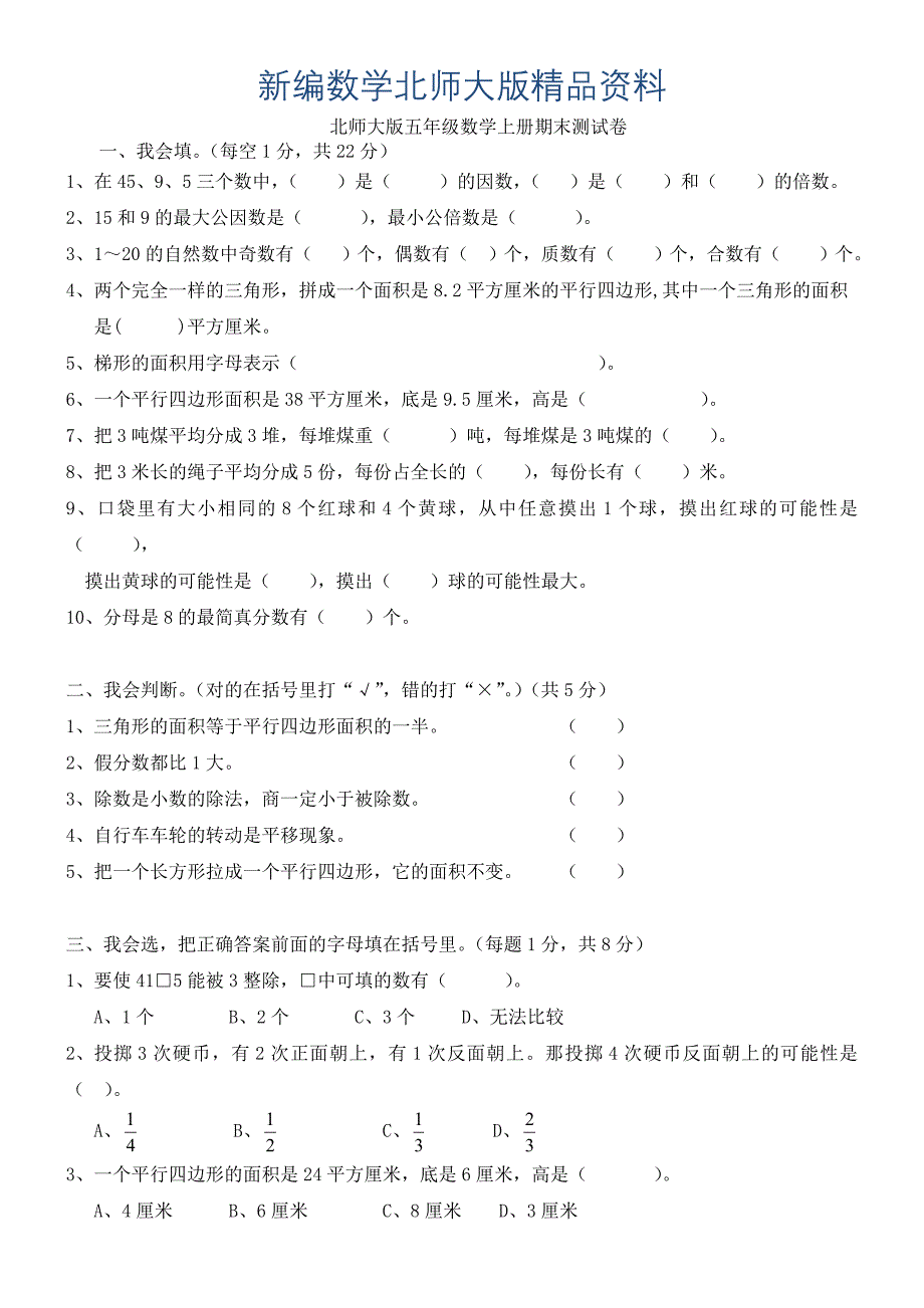 新编【北师大版】五年级数学上册期末模拟试卷_第1页