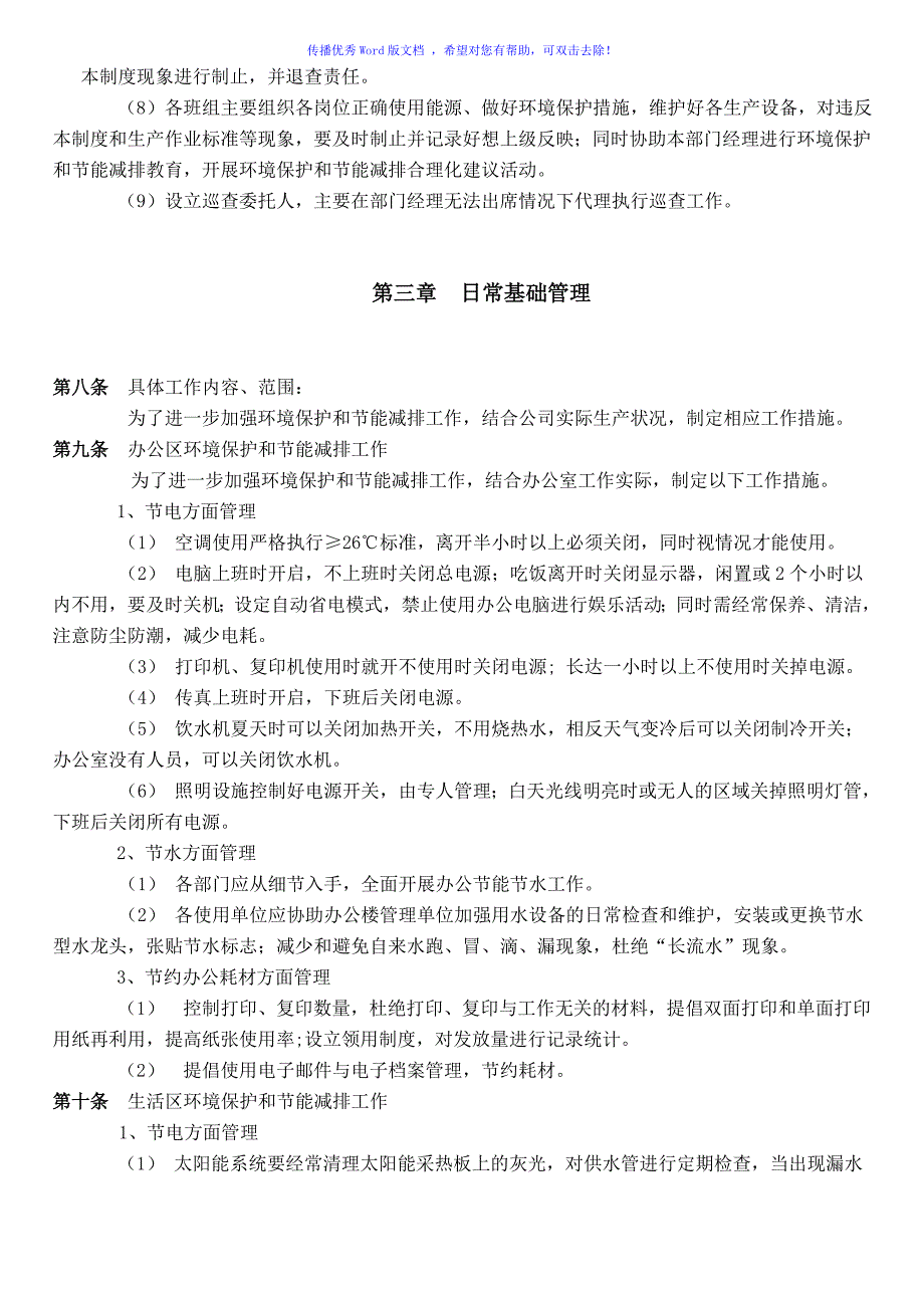 环境保护及节能减排管理制度Word编辑_第3页