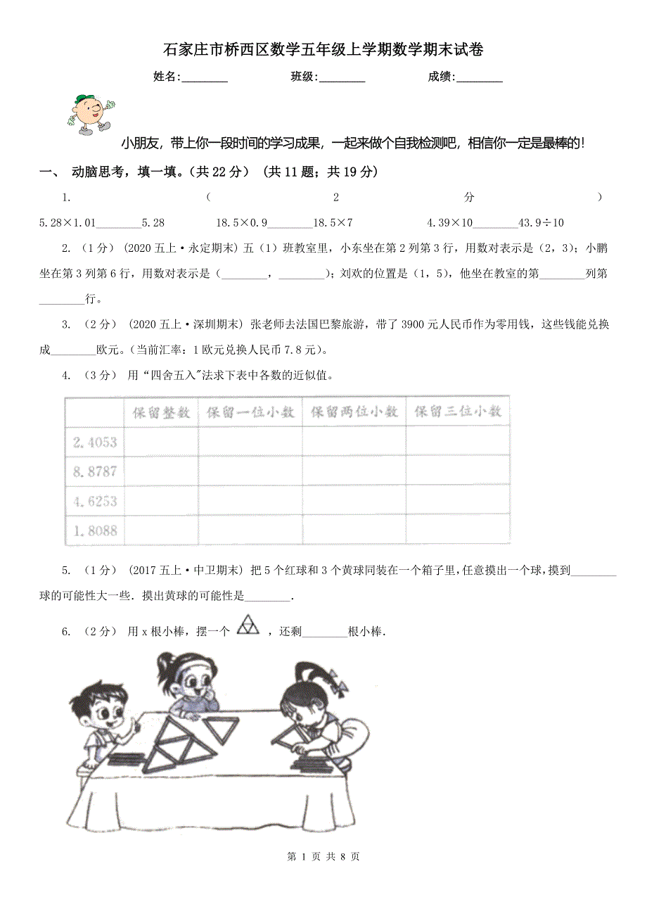 石家庄市桥西区数学五年级上学期数学期末试卷_第1页