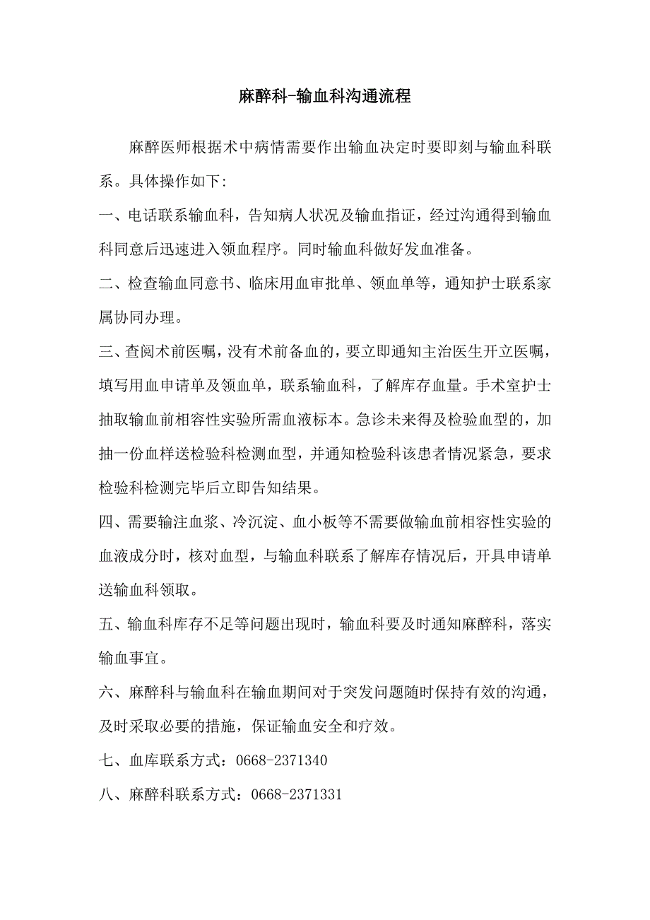 麻醉科输血科沟通流程_第1页