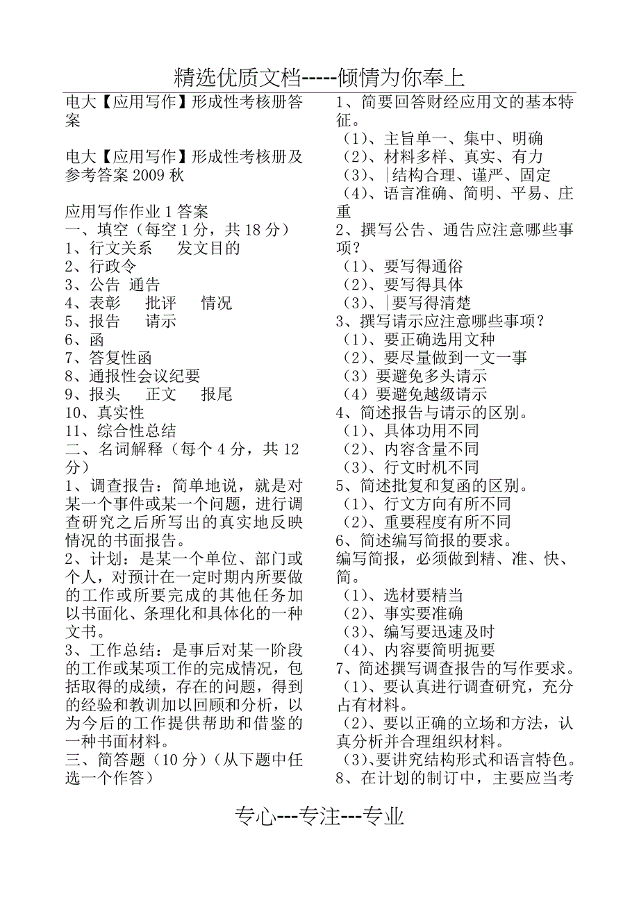 电大应用写作形成性考核册答案_第1页