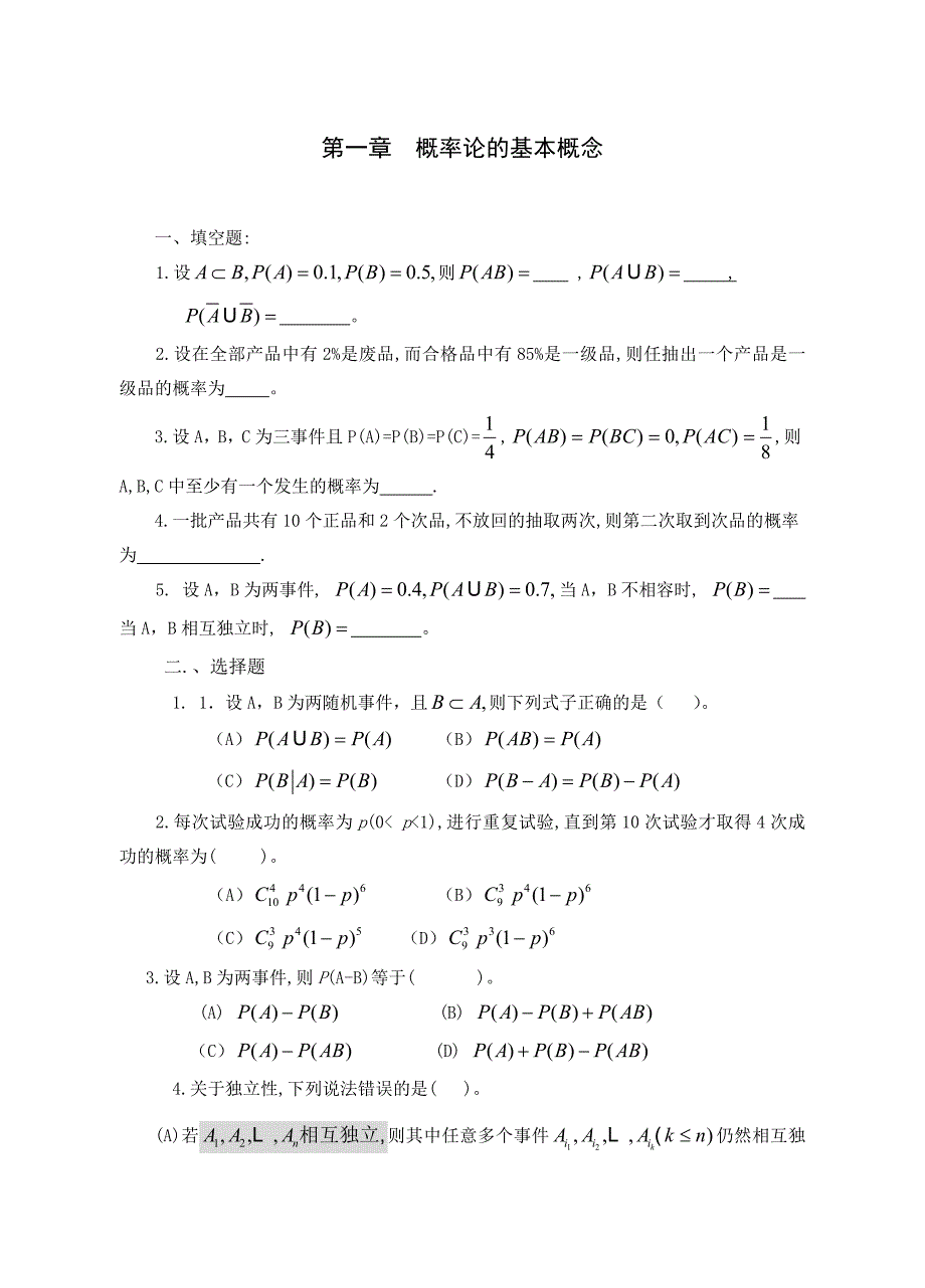 概率论与数理统计习题.doc_第1页
