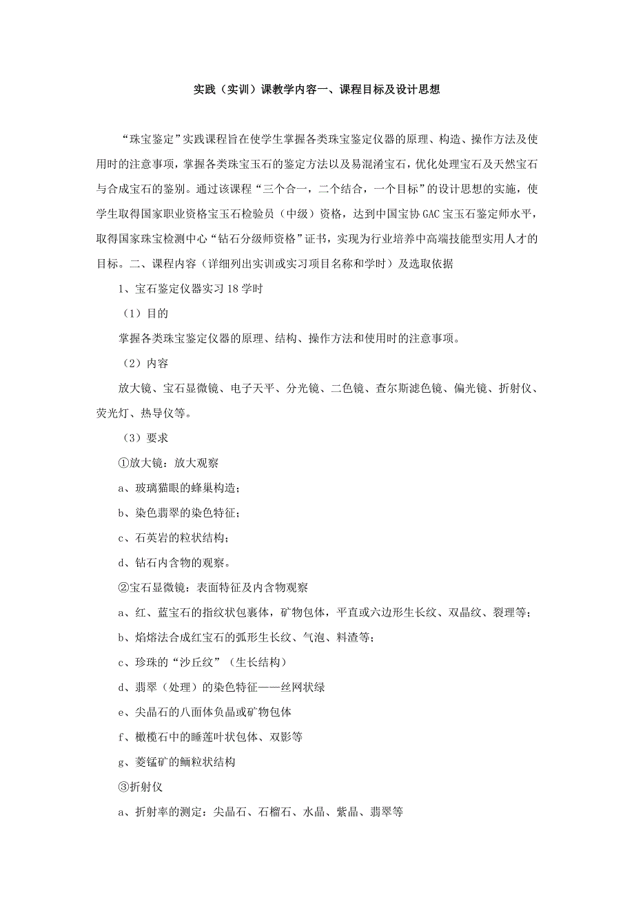 实践实训课教学内容一课程目标及设计思想珠宝鉴定实践课程旨_第1页