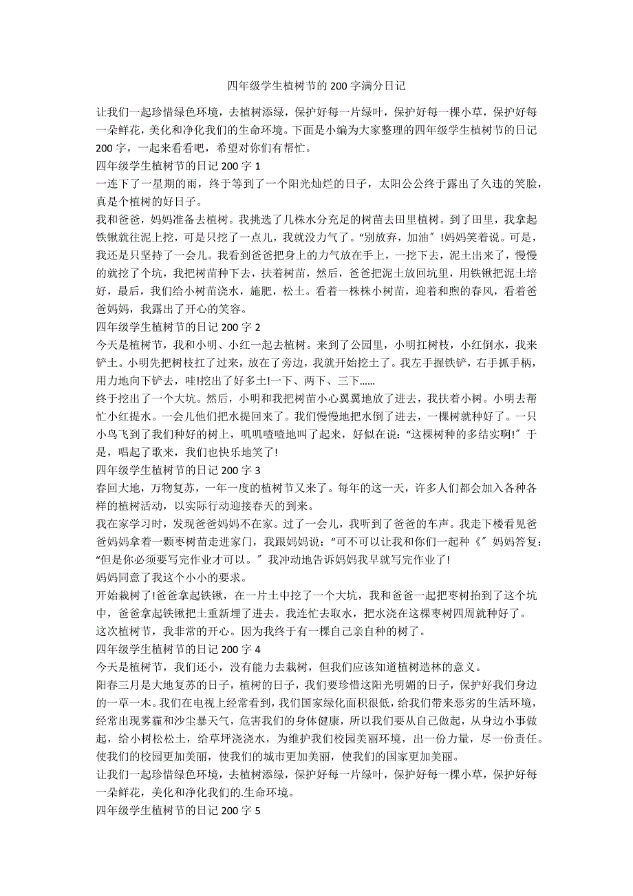 四年级学生植树节的200字满分日记_第1页