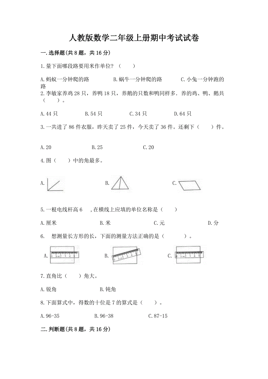 人教版数学二年级上册期中考试试卷【实用】.docx_第1页