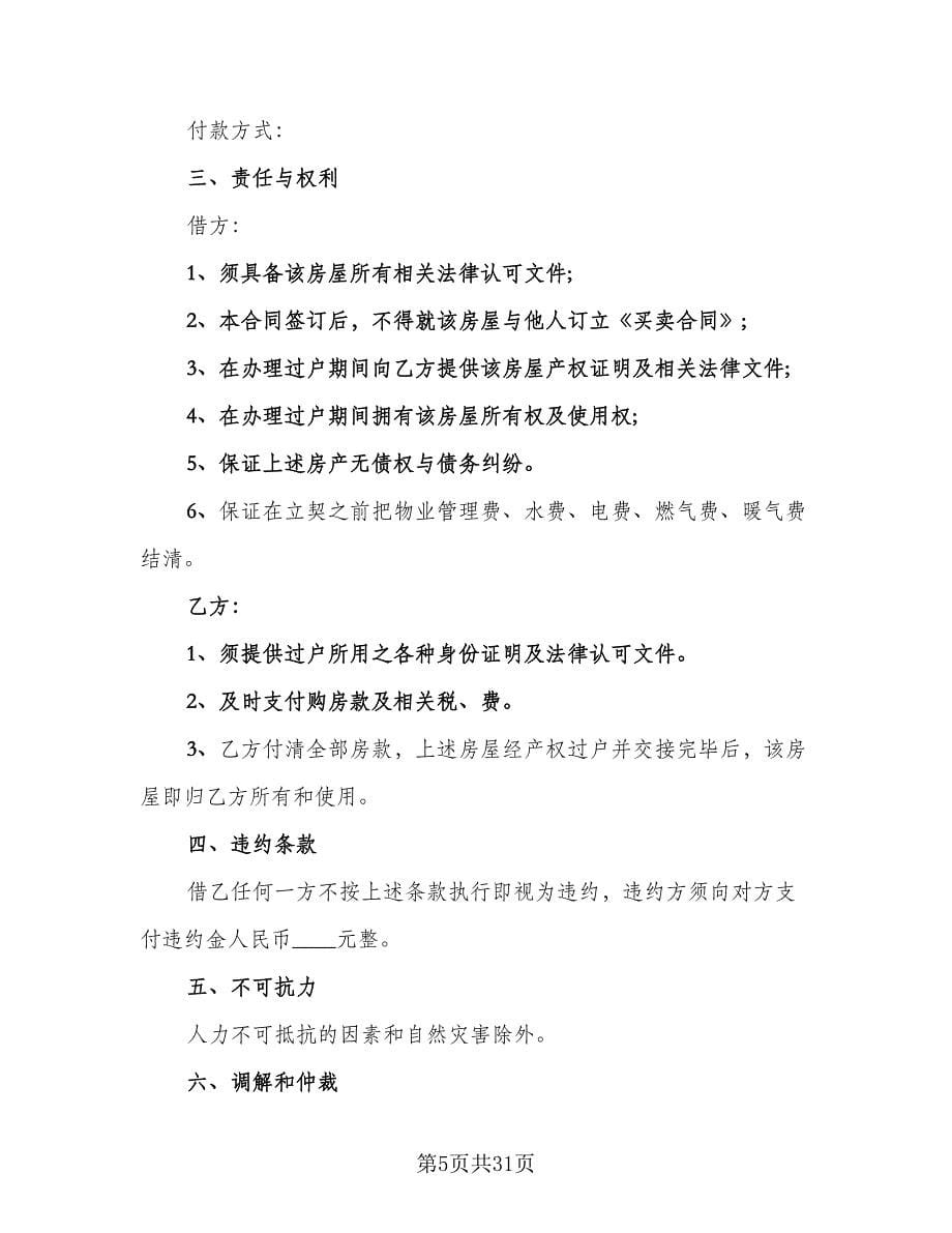 北京二手房买卖合同（9篇）.doc_第5页