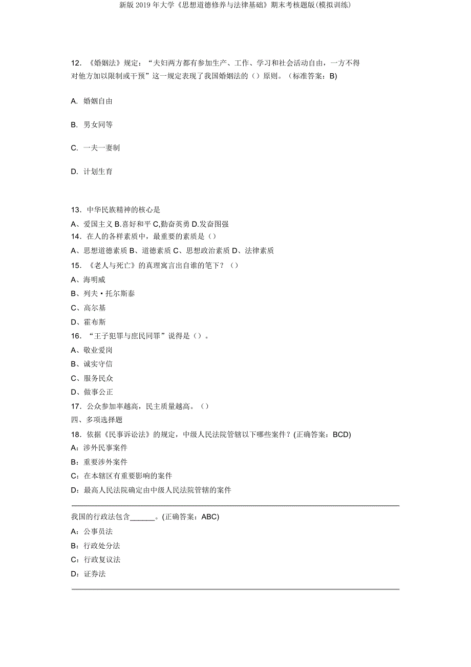 新版2019年大学《思想道德修养与法律基础》期末考核题版(模拟训练).doc_第3页