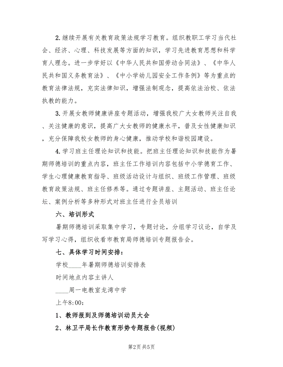 中学暑期“大爱至上”主题师德培训计划_第2页