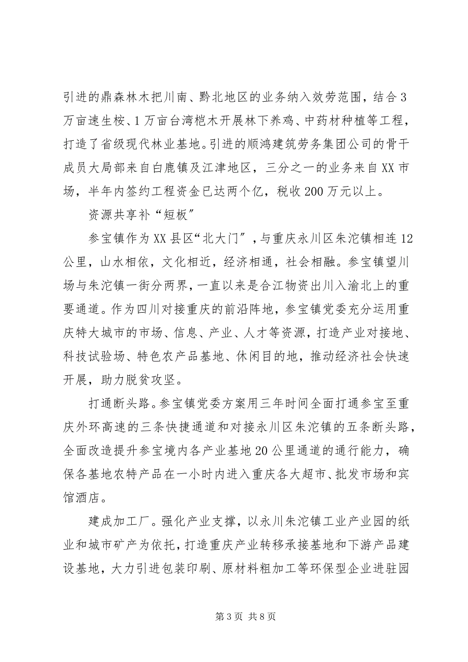 2023年边界乡镇党委引领川渝合作跨大步.docx_第3页