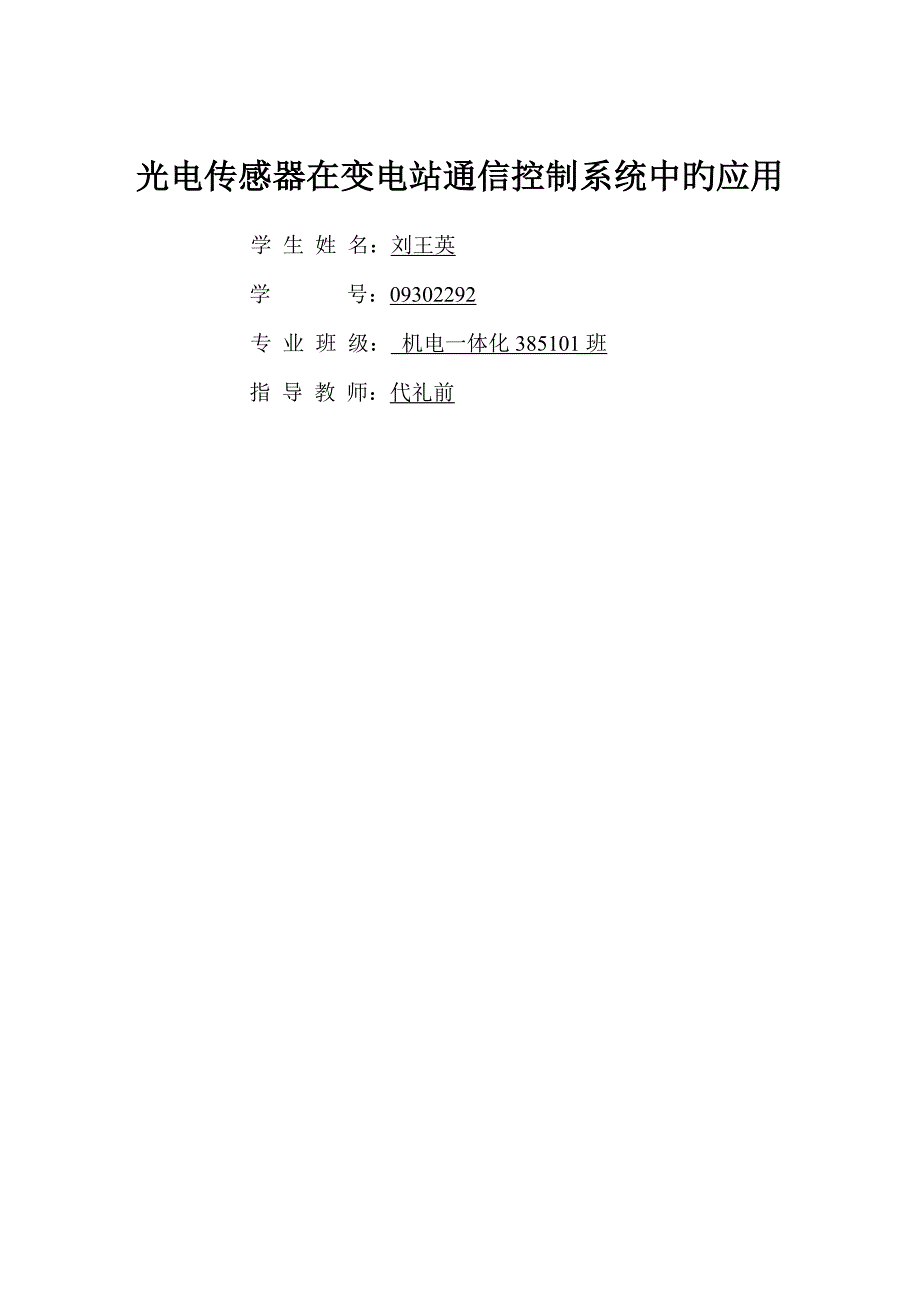 光电传感器在变电站通信控制基础系统中的应用_第1页