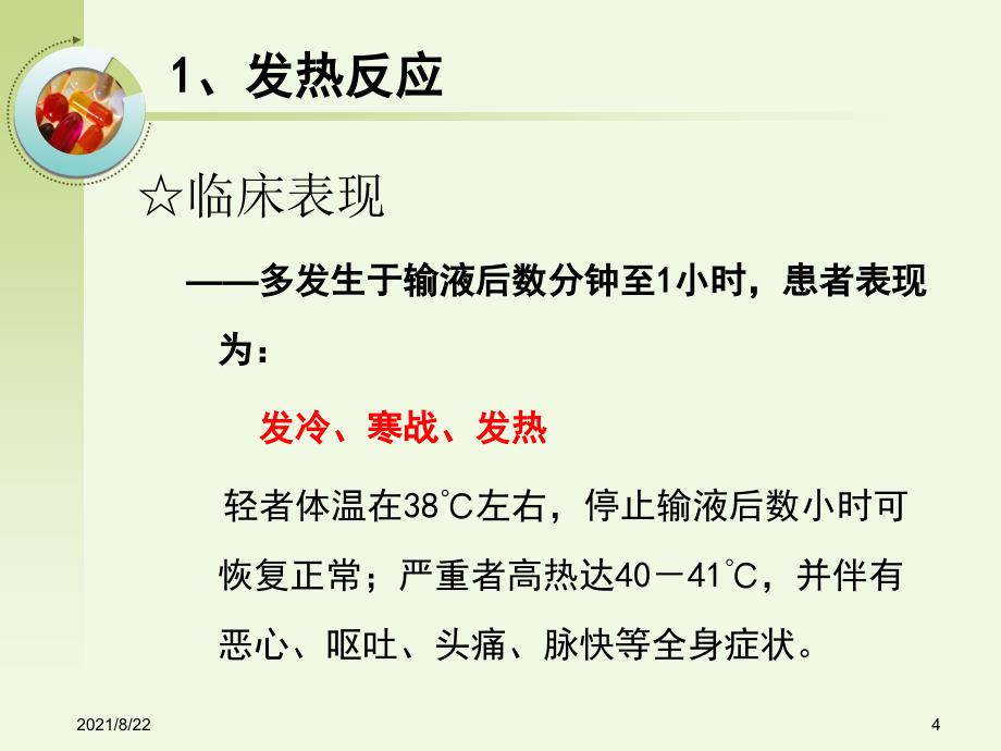 输液反应及护理推荐课件_第4页