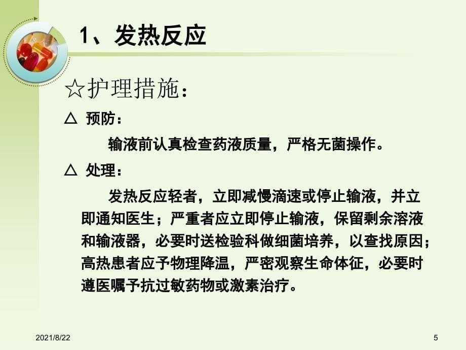 输液反应及护理推荐课件_第5页