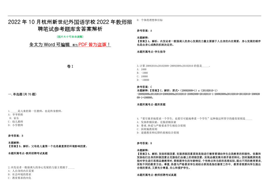 2022年10月杭州新世纪外国语学校2022年教师招聘笔试参考题库含答案解析版