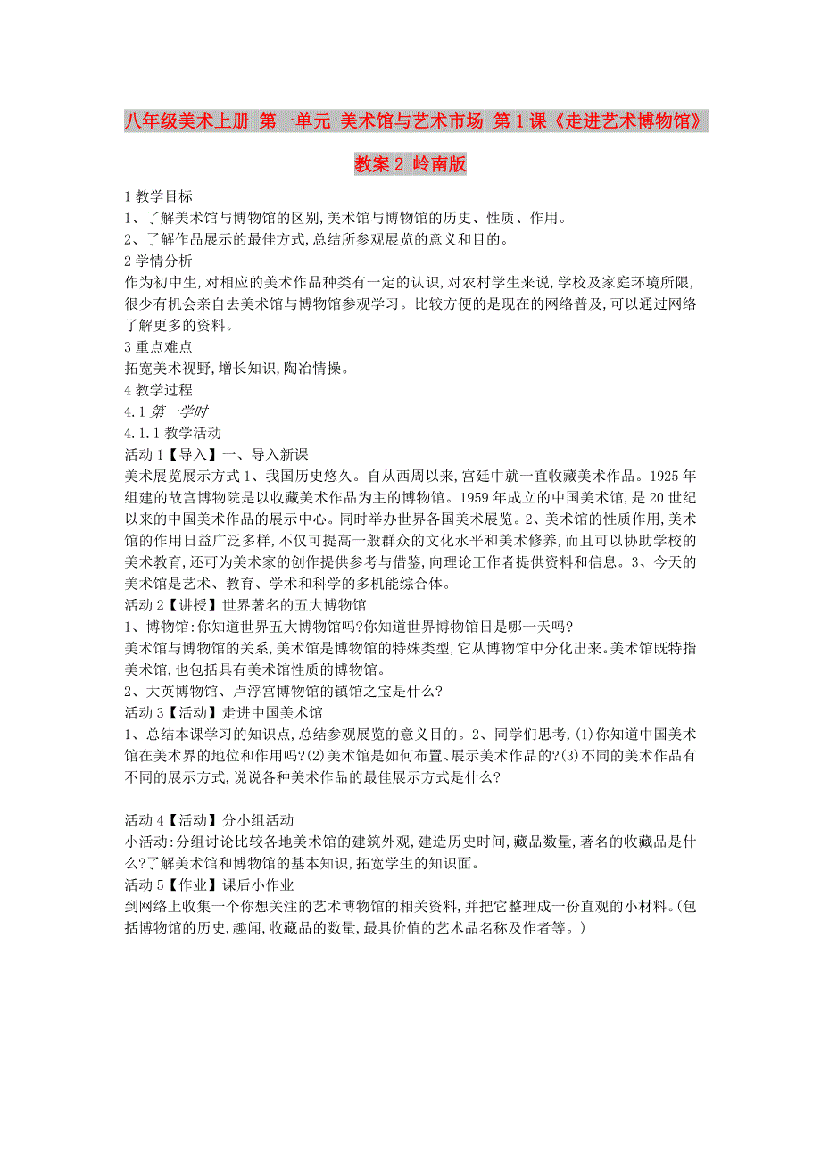 八年级美术上册 第一单元 美术馆与艺术市场 第1课《走进艺术博物馆》教案2 岭南版_第1页