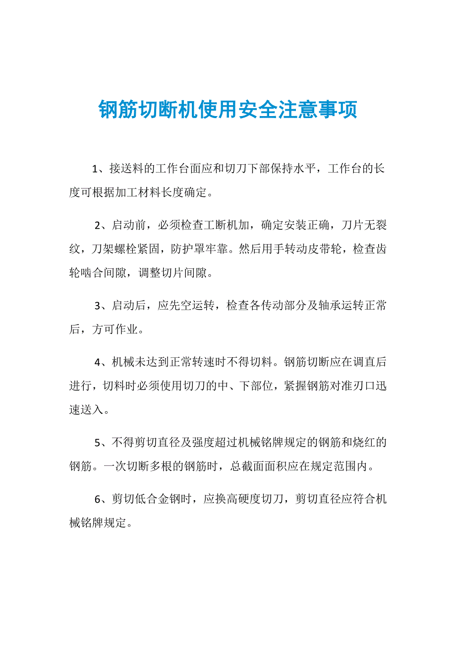 钢筋切断机使用安全注意事项_第1页