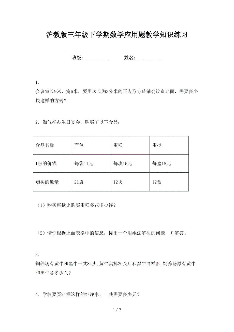 沪教版三年级下学期数学应用题教学知识练习_第1页