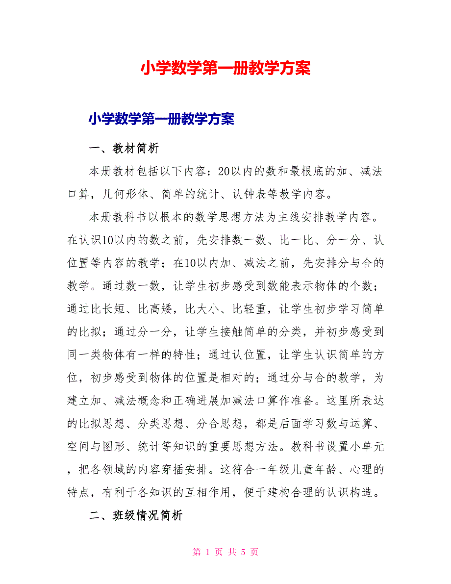 小学数学第一册教学计划_第1页